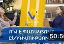 Ընդդիմության ձախողման պատճառները I AnalitikTalk 12